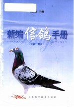 新编信鸽手册  第3版