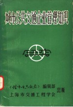 城市公共交通企业<em>管理</em><em>知识</em>