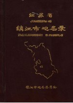 <em>江<em>苏省</em></em>镇江市地名<em>录</em>