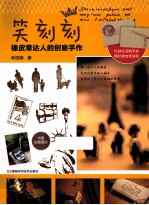 笑刻刻  <em>橡皮</em>章达人<em>的</em>创意手作