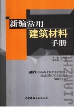 <em>新编</em><em>常用</em>建筑材料<em>手册</em>