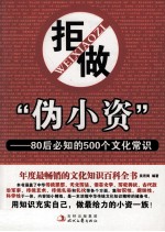 拒做“伪小资”  80后必知的500个文化常识