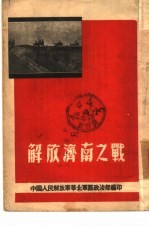 解放<em>济南</em>之战