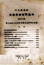 中央<em>研究</em>院民族学<em>研<em>究所</em></em>集刊  第36期
