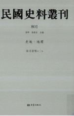 民国史料丛刊  801  史地·地理