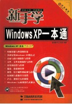 新手<em>学</em><em>Windows</em> <em>XP</em>一本通
