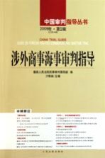 涉外商事海事审判指导  2009年  第<em>1</em>辑  总第<em>1</em>8辑