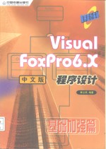 Visual FoxPro 6.X中文版程序设计  基础加强篇