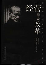 经营就是改革  铃木<em>松</em>夫与<em>日</em>本经济界巨子对谈集