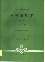 果树栽培学  各论  南方本