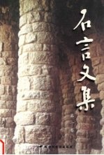 石言<em>文集</em>  <em>第</em><em>1</em>卷  个人经历<em>与</em>文论、书信