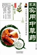 <em>家庭</em><em>实用</em>中草药  双色版