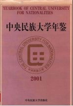 中央民族大学年鉴  2001