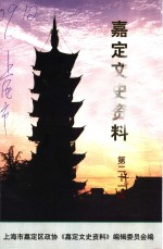 嘉定<em><em>文史</em><em>资料</em></em>  第21辑