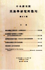 中央<em>研究</em>院民族学<em>研<em>究所</em></em>集刊  第50期