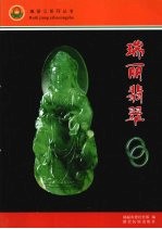 <em>瑞丽</em>翡翠