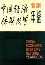 <em>中国</em>经济体制改革年鉴  1990=China Economic Systems Reform Yearbook 1990