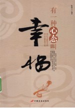 有一种心态叫幸福