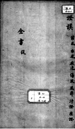 景岳全书  卷之9  丛集