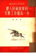 把人民<em>解放</em>军的文艺工作提高一步