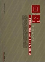 回望  中国医大改革开放三十年纪念文集