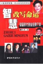 智慧改写命运  财富时代创业经典个案