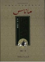 玛纳斯  第1部  卷3
