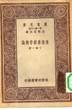 万有文库第一集一千种堆栈业经营<em>概论</em>