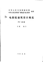 中华人民共和国建设部  中华人民共和国广播电影电视部标准  电影院建筑<em>设计</em>规范  JGJ58-88  （试行）