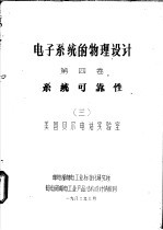 电子<em>系统</em>的物理设计  第4卷  <em>系统</em>可靠性