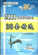 高考能力创新<em>设计</em>  38套高考模拟试题精选  语文
