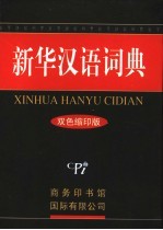 新华汉语<em>词典</em>  <em>双色</em>缩印<em>版</em>
