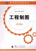 工程制图  第2版