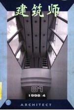 建筑师  建筑学术双月刊  81  1998年4月