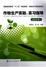 作物生产实验、实习指导  北方<em>本</em>