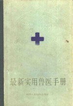 最新实用<em>兽医</em><em>手册</em>