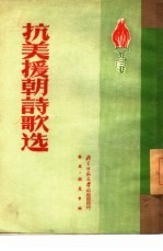 <em><em>抗美</em><em>援朝</em></em>诗歌选