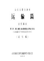 山东公路交通史  运输篇  古代部分  第3章  泰汉、魏晋、南北朝时期山东驿站与驿运  公元前221年至公元581年  试写稿