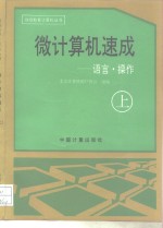 微<em>计<em>算机</em></em>速成  上  语言·<em>操作</em>
