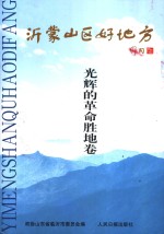 沂蒙山区好地方  <em>临沂</em>旅游专辑  第3册  光辉的革命胜地卷