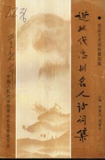 忠县文史  第4辑  近现代忠州名人诗词集