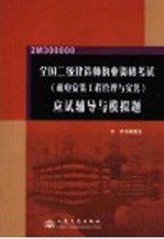 全国二级建造师执业资格考试  机电安装工程管理与实务  应试辅导与模拟题
