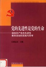 党的先进性是党的生命  保持共产党员先进性教育活动的实践与思考