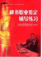 <em>秘书</em><em>职业</em>技能鉴定辅导练习