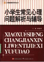 小学生常见<em>心理</em>问题<em>解析</em>与辅导