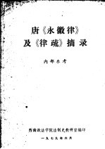 <em>唐</em>《永徽律》及《律疏》摘录