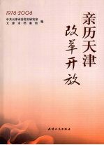 亲历<em>天津</em>改革开放  1978-2008