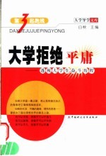 <em>大学</em>拒绝平庸  透视<em>大学</em>生奋斗历程