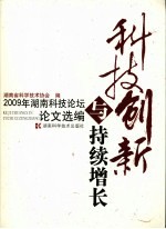 科技创新与持续增长：2009年<em>湖南</em>科技论坛论文选编