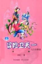 冒险<em>卫</em>天一  5  人生作弊器